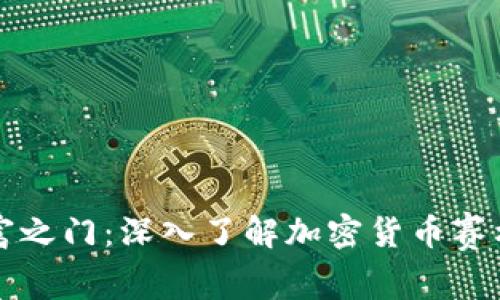开启财富之门：深入了解加密货币赛格的未来