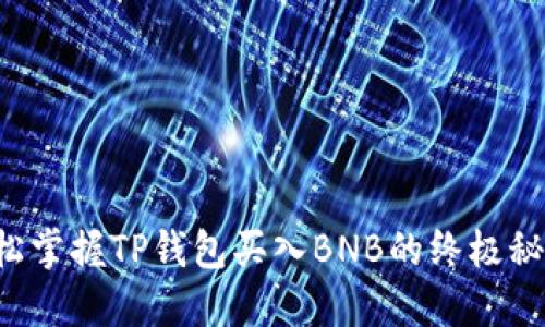 轻松掌握TP钱包买入BNB的终极秘籍！