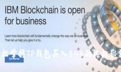 轻松掌握TP钱包买入BNB的终
