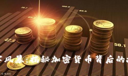 数字风暴：揭秘加密货币背后的故事