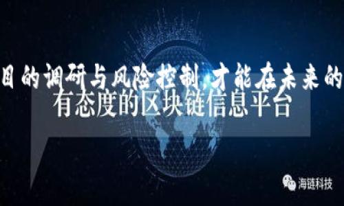 关于“TP钱包假代币无法兑换”的问题，很多用户可能在使用TP钱包时遭遇了一些困扰。假代币的兑换问题不仅关乎资金安全，还涉及到用户对区块链资产的认知。那么，接下来我们将深入探讨这个话题，帮助您更好地理解假代币的风险，教您如何避免陷入这类困境，并寻找解决方案。

什么是TP钱包？
TP钱包，作为一个多功能的数字资产管理工具，能够帮助用户安全地存储和管理各种加密货币。无论是以太坊链上的ERC20代币，还是币安智能链上的BEP20代币，TP钱包都可以轻松应对。其用户界面友好，功能齐全，为用户提供了一个便捷的资产管理平台。

假代币的概念
假代币，顾名思义，是指那些在网上交易平台或钱包中存在，但实际上没有任何价值或者没有合法合约支持的代币。常常因为名称相似或者图标设计趋同而容易混淆于真代币，导致许多用户在其中不慎投入资金，进而造成损失。

假代币为何难以兑换？
1. **没有流动性**：假代币往往没有真实的市场需求，导致其在交易平台上没有买家愿意购买。即使在TP钱包显示“可兑换”，实际上也因缺乏流动性而无法完成交易。
2. **智能合约问题**：有些假代币是因为其背后的智能合约存在漏洞或不具备合法性，即便解析出代币本身存在，但交易却受限于合约的设计，使其无法转换。
3. **平台限制**：一些交易平台和钱包为了维护用户的资金安全，会主动黑名单一些被认定为“假代币”的代币，这样即便用户想要通过交易去获取利润，也因为系统的限制而无法实现。

如何识别假代币？
为了避免上述带来的困扰，用户应在投资代币之前做足功课。以下是一些有效的方法： 
ul
    listrong研究项目背景/strong：查看代币官方网站、开发团队成员、社群活动与项目的实用性等，因为正品代币往往有完整的项目白皮书和透明度。/li
    listrong查看代币合约/strong：通过区块链浏览器查询代币合约地址，确认代币的合法性和是否为已知代币，一般来说，信誉良好的项目会有较为活跃的社区和历史数据。/li
    listrong关注社区反馈/strong：参与相关的社交媒体群组，聆听其他投资者的意见和使用体验，这样可以直接获取项目的使用评价，从而降低投资风险。/li
/ul

如何处理无法兑换的假代币？
如果您发现自己手中持有假代币，以下是几种建议处理方式：
ul
    listrong了解市场动态/strong：保持关注市场的变化，假代币的价格起伏可能出乎意料，有时急于出售会造成更大损失。/li
    listrong咨询专业人士/strong：联系专业的区块链咨询师或技术团队，寻求帮助以判断是否有可能的处理方式，或者如何将损失降到最低。/li
    listrong提升自身投资技能/strong：从经验中学习，调整未来的投资策略，避免再次被假代币所困扰。/li
/ul

总结：如何前行？
在这个不断变动的数字货币市场中，假代币的存在无时无刻不在考验着投资者的判断力与决策能力。通过科学合理的方法提升个人的投资思维、注重项目的调研与风险控制，才能在未来的投资之路上走得更远、更稳。无论遇到什么样的困难，保持冷静和理智，并借助专业的支持，才能寻找到合适的解决方案，守护我们辛苦得来的数字资产。 

希望通过以上的分析与建议，能够帮助用户更好地理解TP钱包与假代币的相关知识，并引导大家更加安全和理性的进行数字货币的交易与投资。