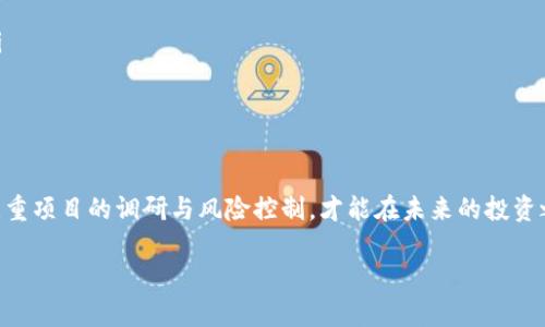 关于“TP钱包假代币无法兑换”的问题，很多用户可能在使用TP钱包时遭遇了一些困扰。假代币的兑换问题不仅关乎资金安全，还涉及到用户对区块链资产的认知。那么，接下来我们将深入探讨这个话题，帮助您更好地理解假代币的风险，教您如何避免陷入这类困境，并寻找解决方案。

什么是TP钱包？
TP钱包，作为一个多功能的数字资产管理工具，能够帮助用户安全地存储和管理各种加密货币。无论是以太坊链上的ERC20代币，还是币安智能链上的BEP20代币，TP钱包都可以轻松应对。其用户界面友好，功能齐全，为用户提供了一个便捷的资产管理平台。

假代币的概念
假代币，顾名思义，是指那些在网上交易平台或钱包中存在，但实际上没有任何价值或者没有合法合约支持的代币。常常因为名称相似或者图标设计趋同而容易混淆于真代币，导致许多用户在其中不慎投入资金，进而造成损失。

假代币为何难以兑换？
1. **没有流动性**：假代币往往没有真实的市场需求，导致其在交易平台上没有买家愿意购买。即使在TP钱包显示“可兑换”，实际上也因缺乏流动性而无法完成交易。
2. **智能合约问题**：有些假代币是因为其背后的智能合约存在漏洞或不具备合法性，即便解析出代币本身存在，但交易却受限于合约的设计，使其无法转换。
3. **平台限制**：一些交易平台和钱包为了维护用户的资金安全，会主动黑名单一些被认定为“假代币”的代币，这样即便用户想要通过交易去获取利润，也因为系统的限制而无法实现。

如何识别假代币？
为了避免上述带来的困扰，用户应在投资代币之前做足功课。以下是一些有效的方法： 
ul
    listrong研究项目背景/strong：查看代币官方网站、开发团队成员、社群活动与项目的实用性等，因为正品代币往往有完整的项目白皮书和透明度。/li
    listrong查看代币合约/strong：通过区块链浏览器查询代币合约地址，确认代币的合法性和是否为已知代币，一般来说，信誉良好的项目会有较为活跃的社区和历史数据。/li
    listrong关注社区反馈/strong：参与相关的社交媒体群组，聆听其他投资者的意见和使用体验，这样可以直接获取项目的使用评价，从而降低投资风险。/li
/ul

如何处理无法兑换的假代币？
如果您发现自己手中持有假代币，以下是几种建议处理方式：
ul
    listrong了解市场动态/strong：保持关注市场的变化，假代币的价格起伏可能出乎意料，有时急于出售会造成更大损失。/li
    listrong咨询专业人士/strong：联系专业的区块链咨询师或技术团队，寻求帮助以判断是否有可能的处理方式，或者如何将损失降到最低。/li
    listrong提升自身投资技能/strong：从经验中学习，调整未来的投资策略，避免再次被假代币所困扰。/li
/ul

总结：如何前行？
在这个不断变动的数字货币市场中，假代币的存在无时无刻不在考验着投资者的判断力与决策能力。通过科学合理的方法提升个人的投资思维、注重项目的调研与风险控制，才能在未来的投资之路上走得更远、更稳。无论遇到什么样的困难，保持冷静和理智，并借助专业的支持，才能寻找到合适的解决方案，守护我们辛苦得来的数字资产。 

希望通过以上的分析与建议，能够帮助用户更好地理解TP钱包与假代币的相关知识，并引导大家更加安全和理性的进行数字货币的交易与投资。