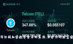 如何识别加密数字货币的真伪，保护你的财富安
