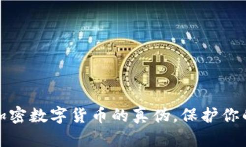 如何识别加密数字货币的真伪，保护你的财富安全