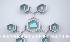 如何在TP钱包中安装交易机器人：快速上手指南