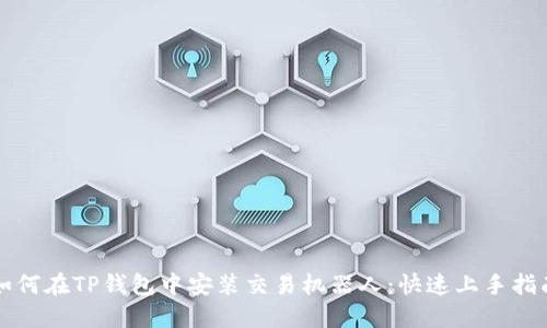 如何在TP钱包中安装交易机器人：快速上手指南