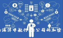 在数字资产的海洋中航行：大公司的加密货币投