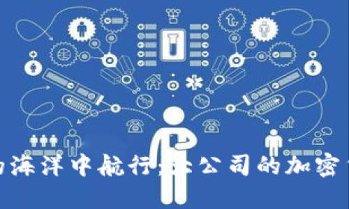 在数字资产的海洋中航行：大公司的加密货币投资策略