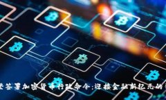拜登签署加密货币行政命令：迎接金融新纪元的