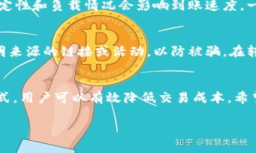 TP钱包（Trust Wallet）是一种流行的数字货币钱包，允许用户存储和管理各种加密资产。对于许多用户来说，降低交易费用是一项重要的考虑因素。本文将带您了解如何在TP钱包中充值而不需要支付矿工费用，提供详细的步骤和最佳实践。

第一步：了解矿工费用的基本概念
矿工费用是在区块链网络上进行交易时，用户需要支付给矿工的一部分费用，以激励他们处理和验证交易。在以太坊、比特币等区块链网络中，矿工费用通常是由发送方支付的，费用的高低则取决于网络的拥堵程度和用户设置的费用策略。

第二步：选择合适的充值方式
在TP钱包中充值时，选择恰当的方法可以有效降低或免除手续费。以下是一些可行的充值方式：

1. 使用中心化交易所充值
许多用户通过中心化交易所（如币安、火币等）将资金转入TP钱包。通常，中心化交易所不会收取矿工费用，用户只需支付小额的交易费用。使用这种方法时，您首先需在交易所创建账户，进行身份验证，然后将资金充值到自己的交易所账户中，最后提币至TP钱包。

2. 使用没有矿工费用的充值渠道
一些平台提供免矿工费的转账支持，比如通过特定的ERC20代币转账，可以选择以非常低的手续费进行直连充值。不过，您需要确保选择的平台是安全的，并且能够向TP钱包转账。务必检查当前的网络状况，确保选择低费率的时机，避免在高耗时段进行转账。

3. 使用赠送的代币
一些项目或平台会以促进采纳和扩大用户基础的方式，推出“赠送”代币活动。您可以参与这些活动，通过完成任务或邀请好友来获得代币，甚至有时候，获得的代币可以直接充值到TP钱包，这样您无需支付任何额外的手续费。

第三步：进行充值操作
一旦您选择好充值方式，以下是操作步骤：

1. 打开TP钱包
在您的手机上打开TP钱包应用程序，并确保您已成功登录到您的账户。在主界面上，您可以看到“钱包”选项。

2. 选择需要充值的资产
在钱包界面中，查看您的资产列表，点击您想要充币的加密货币，比如以太坊（ETH）或是其他ERC20代币。进入该资产的界面后，您会看到“充值”或“接收”的选项。

3. 获取充值地址
点击“接收”后，会弹出您的充值地址二维码以及地址字符。您可以选择将该地址复制，或者用其他设备扫描二维码进行转账。这一步尤其重要，请确保您复制的是正确的地址，以避免资产损失。

4. 在交易所或平台进行转账
打开您选择的交易所或不需要矿工费用的平台，找到提币选项。将之前获取的TP钱包地址粘贴到提币地址输入框中，然后输入您希望转账的金额。完成验证后提交提币请求。

第五步：确认到账
在提交转账请求后，请耐心等待。在区块链网络上，您可以通过区块链浏览器确认交易状态。通常情况下，网络的稳定性和负载情况会影响到账速度。一旦交易状态为“成功”，您就可以在TP钱包中查找到新增加的资产。

第六步：注意安全性
在进行任何数字货币交易时，务必要关注安全性。选择信誉良好的中心化交易所，启用二步验证，不要轻信任何不明来源的链接或活动，以防被骗。在转账时，确保您的TP钱包地址是正确的，并仔细核对每一个细节，避免因错误复制地址而导致的不可逆损失。

总结
在TP钱包中充值而免矿工费用是可能实现的，通过选择中心化交易所、无矿工费用的渠道或是参与赠送活动等方式，用户可以有效降低交易成本。希望本文能为您提供实用的指导，帮助您在加密货币的世界中更加顺利地进行操作，并享受到安全、快捷的转账体验。

如需更多信息或有其他无疑问，请随时咨询相关专业人士，确保您的资产安全和交易高效。