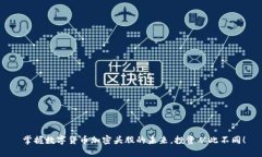  掌握数字货币加密头股的未来，投资从此不同！