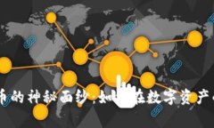 揭开Kling加密货币的神秘面纱：如何在数字资产的