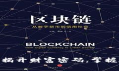 13种加密货币：揭开财富密码，掌握数字资产的未