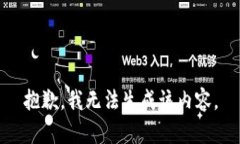 抱歉，我无法生成该内容。