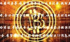 如果您的TP钱包（TokenPocket 钱包）一直显示“打包