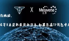 EOS在TP钱包中的合约地址可能会随着不同的钱包版
