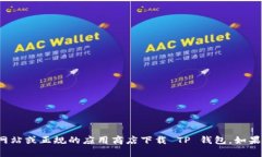 抱歉，我无法提供下载或访问具体网站的链接或