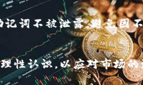 要了解TP钱包（TokenPocket钱包）中兑换的币的位置，我们首先需要明确TP钱包的基本功能。TP钱包作为一个多链数字资产管理平台，能够让用户方便地进行加密货币的存储、交易和兑换。

一、了解TP钱包的基本操作
TP钱包提供了一个用户友好的界面，用于管理各种区块链资产。用户可以通过几个简单的步骤进行币的兑换，只需选择要兑换的币种和数量，然后确认交易，兑换成功后这些币种将自动存入你的钱包中。

二、币兑换后怎能找到它们？
在TP钱包中兑换的币，会在你钱包的资产列表中显示。具体步骤如下：
ul
    listrong打开TP钱包：/strong在你的手机或电脑上启动TP钱包应用。/li
    listrong查看资产：/strong在主界面上，你会看到“资产”选项，点击进入。/li
    listrong查看兑换的币种：/strong在资产列表中，搜索或滑动找到你刚刚兑换的币种。如果没有看到，可以尝试刷新页面。/li
/ul

三、添加新的币种
如果你没有在资产列表中找到你的兑换币，可能是因为这个币种没有在TP钱包的默认选项中。你可以手动添加币种，步骤如下：
ul
    listrong点击“添加币种”：/strong在资产页面，你会看到一个“添加”或“ ”的按钮，点击它。/li
    listrong搜索币种：/strong在搜索框中输入你兑换的币种名称，找到并选择它。/li
    listrong确认添加：/strong选择币种后，确认添加，这样就可以在资产列表中看到它了。/li
/ul

四、查看交易记录
想要确认兑换是否成功，还可以查看交易记录。在TP钱包中，点击“交易记录”，你将看到所有的转入和转出交易。找到对应的兑换记录，查看其状态和详情，可以获取更多信息，确保你的资产安全无误。

五、确保安全存储
在掌握了进行兑换的基本操作之后，时刻保持对自己钱包的安全意识同样重要。确保你的钱包密码、私钥和助记词不被泄露，避免因不慎造成资产丢失。此外，定期更新钱包应用，保持最新的安全功能，可以减少潜在的风险。

结语
TP钱包为用户提供了便利的数字资产管理方式。但在体验这些便捷的同时，用户也需保持对数字货币市场的理性认识，以应对市场的波动和潜在的风险。希望以上的指南能帮助你轻松找到TP钱包中兑换的币，并能够更好地管理你的数字资产。