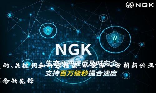在这里，我将为您提供一个优质的、关键词和内容框架，以便深入分析新兴亚洲银行与加密货币之间的关系。

新兴亚洲银行：引领加密货币革命的先锋
