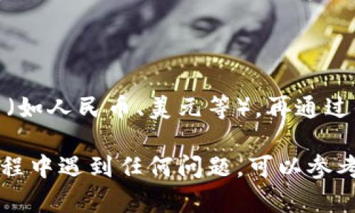 提现USDT（泰达币）到TP钱包的过程相对简单，只需要按照以下步骤进行操作。但请注意，不同的钱包平台可能有所不同，所以请确保您已经熟悉TP钱包的界面。

### 第一步：打开TP钱包

首先，您需要在您的手机上找到并打开TP钱包应用。如果您尚未下载TP钱包，可以在应用商店中搜索“TP钱包”并进行下载。

### 第二步：登录TP钱包

使用您的账户信息登录TP钱包。如果您是第一次使用，您可能需要创建一个新账户并设置安全密码。

### 第三步：确认USDT余额

在登录之后，您需要确认您的TP钱包中是否已经有USDT余额。您可以在钱包主页上查看当前资产状况，找到USDT的图标和相应的余额。

### 第四步：选择提现功能

在TP钱包的首页，寻找“提现”或者“转账”按钮。通常在这一部分，您可以找到将数字资产转换为法币或者提取至其他钱包的选项。

### 第五步：输入提现信息

点击提现后，您需要输入提现的金额以及目标地址。如果您想将USDT提取到交易所或其他钱包，请确保您输入的地址是正确的，且支持USDT的提取。

### 第六步：确认提现

在确认提现之前，请仔细检查所有信息。一旦您确认提现，系统将向您发送一条确认信息，您可能还需要输入安全密码或者进行双重身份验证。

### 第七步：等待提现完成

提现申请提交后，您需要耐心等待。不同平台的处理时间会有所不同，一般来说，USDT提现会在几分钟到几个小时内完成。建议您在此期间定期检查目标钱包的资产余额。

### 第八步：查看提现记录

在TP钱包中，您可以查看您的提现记录。这不仅可以帮助您确认提现是否成功，还能让您了解每笔交易的具体信息，如时间、金额和手续费等。

### 常见问题解答

#### 1. 提提现手续费是什么？

不同的钱包平台可能对提现会收取不同的手续费。在进行提现前，建议您查看TP钱包的费用说明，以免发生意外。

#### 2. 提现失败的原因有哪些？

提现失败的原因可能有很多，如目标地址不正确、余额不足、网络问题等。若提现失败，您可以联系TP钱包的客服获取帮助。

#### 3. USDT提现到银行账户怎么办？

直接将USDT提现到银行账户是不可行的，您需要先将USDT转换为法币（如人民币、美元等），再通过银行转账或其他方式入账。具体操作可以在交易所进行。

希望以上步骤能帮助您顺利地将USDT提现到TP钱包！如果您在操作过程中遇到任何问题，可以参考TP钱包的官方帮助文档或联系客服。