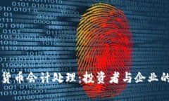 掌握加密货币会计处理：投资者与企业的必备指