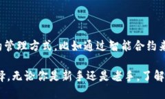 在区块链和加密货币的世界中，合约地址扮演着