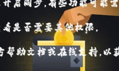 要在TP钱包中找到并打开同步功能，你可以按照以