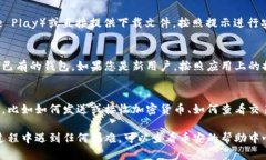 要下载币安网的TP钱包，您可以按照以下步骤进行