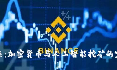 掌握未来：加密货币与人工智能挖矿的完美结合