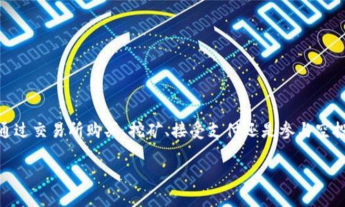 关于如何获得t p 钱包中的波场代币 (TRX)，以下是一个详细的指南，希望能帮助你了解获取这些代币的不同方式。

一、了解波场代币（TRX）的基础知识

波场（Tron）是一个去中心化的区块链平台，旨在通过其代币 TRX 进行内容的娱乐和分发。TRX 是波场网络的原生代币，可以用于多种用途，比如转账、购买数字内容以及进行投票等。

在了解如何获得 TRX 之前，首先要了解钱包的概念。t p 钱包是一款支持波场代币的数字货币钱包，用户可以在其中安全地存储和管理自己的 TRX 资产。

二、获取波场代币的途径

要在 t p 钱包中获得波场代币，有多种方式，以下是主要的方法：

1. 购买波场代币

最直接且常见的方法是通过交易所购买 TRX。你可以选择一些主流的加密货币交易所，比如币安（Binance）、火币（Huobi）或OKEx。这些平台提供法币交易和现货交易，允许用户使用人民币、美元等法币兑换 TRX。

具体流程为：
ul
    li注册并验证你的交易所账户。/li
    li充值法币到你的交易账户。/li
    li选择 TRX 交易对，如 TRX/USDT，并下达购买订单。/li
    li购买成功后，你可以将 TRX 提现到你的 t p 钱包中，输入钱包地址并确认。/li
/ul

2. 数字货币挖矿

如果你熟悉区块链技术，挖矿也是获取 TRX 的一种方式。不过波场的挖矿方式与比特币等传统币种不同，波场使用的是“代表选择”的共识机制（DPoS），你需要质押其他代币来获得 TRX。

具体步骤：
ul
    li选择一个支持质押的波场钱包，并注册。/li
    li将你的其他代币（如 BTC 或 ETH）转入该钱包。/li
    li进行质押，参与选举代表以获得相应的 TRX 奖励。/li
/ul

3. 接受支付

如果你在某个领域工作，比如数字内容创作、开发或咨询服务，可以考虑接受 TRX 作为支付方式。随着更多企业和个人的加入，越来越多的商家已经开始接受波场代币作为支付选项。

通过这种方式，你可以直接通过为别人提供服务或商品而获得 TRX，既能增加你的数字资产，又能扩大你的社交网络。

4. 参加波场的空投活动

波场社区不时会举行空投活动，通过这种活动，你可以免费获得一定数量的 TRX。通常情况下，参与空投需要满足一些条件，例如关注某个社交媒体账户、加入社区讨论或者在特定的网站注册。

这类活动通常会提前在波场的官方渠道上发布通知，所以保持关注是非常必要的。

三、如何将 TRX 存入 t p 钱包

一旦你获得了 TRX，下一步就是将其存入你的 t p 钱包。下面是存入的详细步骤：

ol
    li打开 t p 钱包应用，确保你的钱包已成功创建并备份了私钥。/li
    li在主界面上找到“接收”选项，点击进入。/li
    li复制显示的钱包地址，这个地址是你将 TRX 发送到 t p 钱包的收款地址。/li
    li返回到你的交易所账户，找到提现选项，输入支持的 TRX 数量和 t p 钱包的地址。/li
    li确认信息无误后，进行提现。TRX 大约会在几分钟内到账。/li
/ol

四、注意事项与安全提醒

在获得和管理波场代币的过程中，一定要注意安全问题：

ul
    li确保使用安全的网络环境，不要在公共 Wi-Fi 网络上进行交易。/li
    li定期备份你的钱包，确保私钥被安全保存，避免丢失。/li
    li多重验证安全设置，保护你的账户，避免网络攻击。/li
/ul

五、总结

获得 t p 钱包中的波场代币 (TRX) 并不复杂，关键在于选择适合自己的方式并了解基本流程。无论是通过交易所购买、挖矿、接受支付还是参与空投活动，随着你对波场的深入了解，你会发现这个全球范围内日益流行的数字货币生态正等待着你去探索。

希望此次介绍能够帮助你更清晰地理解如何获取波场代币，祝你在数字货币的世界中探险愉快！