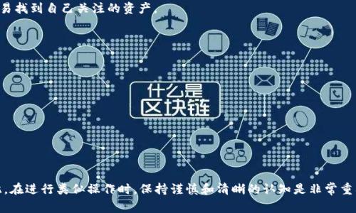 “TP钱包移除”通常指的是在一个区块链钱包中，用户选择删除某个特定的数字资产或代币。这可能是在TP钱包（Trust Wallet或其他类似的钱包）中进行的一项操作，用户可以选择不再管理某些代币，也就是将其从钱包界面中移除。

### 可能的原因：

1. **资产不再持有**：用户可能已经将某些代币转移到其他钱包或平台，因此选择从TP钱包中删除。

2. **界面简化**：用户希望能够使钱包的界面更加整洁，将不再关注的代币移除。

3. **错误添加**：在某些情况下，用户可能不小心添加了错误的代币或不需要的代币，选择移除是为了纠正这一错误。

### 移除代币的后果：

1. **对资产安全性无影响**：移除代币只是在钱包的显示界面上进行的操作，用户仍然可以通过私钥或者助记词访问其实际数字资产。

2. **恢复简单**：如果用户想要重新添加被移除的代币，只需输入合约地址即可，即可将其显示在钱包中。

3. **用户体验**：通过移除不必要的代币，可以提高用户在使用钱包时的体验，使其更容易找到自己关注的资产。

### 具体步骤：

假如用户决定在TP钱包中移除某个代币，通常可以按照以下步骤进行：

1. 打开TP钱包应用。
2. 进入“资产”页面，找到需要移除的代币。
3. 点击代币旁边的设置或信息图标。
4. 选择“移除”或“隐藏”选项。
5. 确认移除。

在任何情况下，确保用户了解代币移除的操作是不会影响到实际拥有的资产安全的。因此，在进行类似操作时，保持谨慎和清晰的认知是非常重要的。