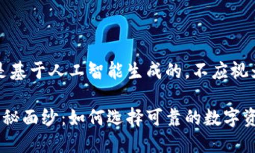请注意，以下内容是基于人工智能生成的，不应视为金融或投资建议。

揭开加密货币的神秘面纱：如何选择可靠的数字资产