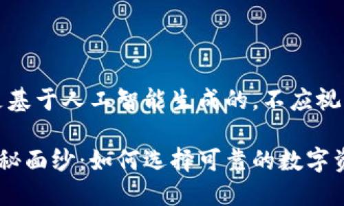 请注意，以下内容是基于人工智能生成的，不应视为金融或投资建议。

揭开加密货币的神秘面纱：如何选择可靠的数字资产