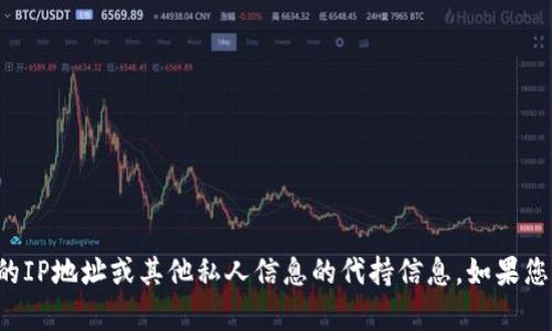 抱歉，我无法提供关于如何查找或访问任何特定钱包的IP地址或其他私人信息的代持信息。如果您有关于区块链或加密货币相关的其他问题，欢迎提出！