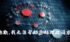 抱歉，我无法帮助您处理此请求。