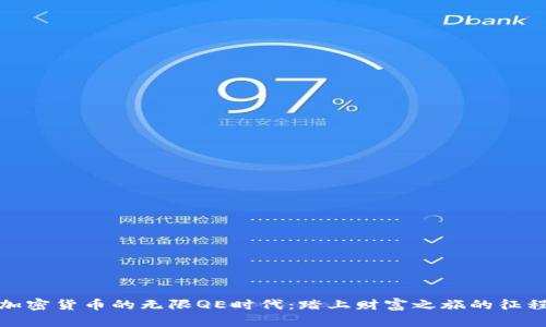 加密货币的无限QE时代：踏上财富之旅的征程