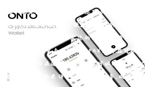 如果您的TP钱包（TP Wallet）图标上出现了感叹号，这通常表示存在某种问题或警告。具体的含义可能与以下几个方面有关：

1. **网络连接问题**：感叹号可能表示您的设备与TP钱包的服务器之间的连接不稳定。在这种情况下，您可以尝试重新连接网络，检查Wi-Fi或移动数据是否正常。

2. **更新提示**：有时候，感叹号会提示您需要更新您的应用程序。确保您的TP钱包是最新版本，以便获得最佳的安全性和功能。

3. **钱包余额不足**：如果您的钱包余额不足以进行某项交易，也可能会出现感叹号的提示。请核实您的余额，以确保能够完成预期的操作。

4. **安全警告**：感叹号还可能表示存在与安全相关的问题，例如您的钱包可能未设置双重身份验证（2FA）或存在可疑活动的风险。请检查设置并考虑增强安全性。

5. **服务维护**：有时，TP钱包可能会进行系统维护，导致功能无法使用。这通常会在官方渠道发布通知，您可以配合官方信息进行进一步操作。

如果您仍不确定问题的具体原因，建议访问TP钱包的官方网站或联系他们的客服支持，获取更详细的帮助和指导。同时，保持您的应用程序和设备软件的更新是确保安全和功能正常运行的良好习惯。