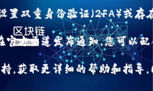 如果您的TP钱包（TP Wallet）图标上出现了感叹号，这通常表示存在某种问题或警告。具体的含义可能与以下几个方面有关：

1. **网络连接问题**：感叹号可能表示您的设备与TP钱包的服务器之间的连接不稳定。在这种情况下，您可以尝试重新连接网络，检查Wi-Fi或移动数据是否正常。

2. **更新提示**：有时候，感叹号会提示您需要更新您的应用程序。确保您的TP钱包是最新版本，以便获得最佳的安全性和功能。

3. **钱包余额不足**：如果您的钱包余额不足以进行某项交易，也可能会出现感叹号的提示。请核实您的余额，以确保能够完成预期的操作。

4. **安全警告**：感叹号还可能表示存在与安全相关的问题，例如您的钱包可能未设置双重身份验证（2FA）或存在可疑活动的风险。请检查设置并考虑增强安全性。

5. **服务维护**：有时，TP钱包可能会进行系统维护，导致功能无法使用。这通常会在官方渠道发布通知，您可以配合官方信息进行进一步操作。

如果您仍不确定问题的具体原因，建议访问TP钱包的官方网站或联系他们的客服支持，获取更详细的帮助和指导。同时，保持您的应用程序和设备软件的更新是确保安全和功能正常运行的良好习惯。