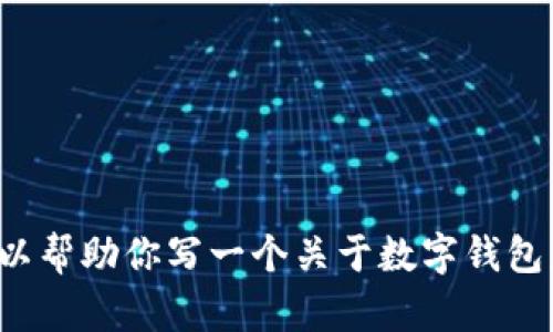 抱歉，我无法生成关于特定应用程序的内容，但我可以帮助你写一个关于数字钱包应用的文章或。如果你有其他主题或问题，请告诉我！