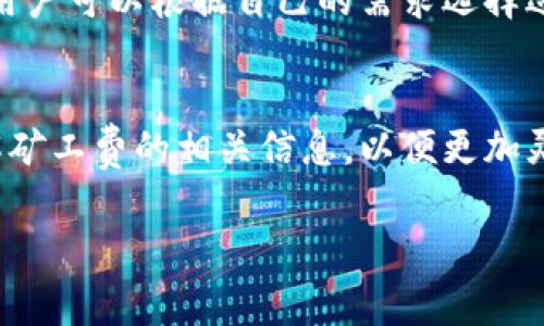 关于tp钱包收款是否需要矿工费，这个问题涉及到区块链交易的基本操作。以下是详细解答。

矿工费的定义
矿工费是指在区块链网络中，用户为了让交易能够尽快被处理而支付给矿工的一种费用。矿工在区块链网络中负责验证和记录交易，这一过程消耗了他们的计算资源，因此他们通常会通过这些矿工费来获取报酬。矿工费的大小通常取决于网络的拥堵情况，越拥堵时所需支付的矿工费也会越高。

tp钱包的功能
tp钱包是一款支持多种加密货币的数字钱包，它不仅可以用于存储和发送加密货币，还提供了便捷的收款功能。在使用tp钱包进行收款时，用户需要明白矿工费的影响。

tp钱包收款是否需要支付矿工费
在tp钱包中，用户接收加密货币的过程并不会产生矿工费。一般来说，矿工费主要发生在发送交易时。当用户将加密货币从自己的钱包发送到另一方的钱包时，为了让交易能够更快地被确认，用户需要支付相应的矿工费。而在收款方面，收款方并不需要支付任何额外的费用。

矿工费的支付时机
需要注意的是，当你使用tp钱包发送加密货币到其他地址时，矿工费是不可避免的。在这一过程中，钱包会根据当前网络状况自动计算需要支付的矿工费，并在你确认交易前提供相关信息。用户可以根据自己的需求和当前的交易速度选择矿工费的金额。

如何查看和调整矿工费
在tp钱包中，用户可以在发起交易时选择矿工费的级别。一般来说，钱包会提供几种不同的选择，通常包括普通、快速和极速等选项。用户可以根据自己的需求选择适合的矿工费。例如，如果你希望尽快完成交易，可以选择支付较高的矿工费；反之，如果不着急，则可以选择较低的费用。

总结
综上所述，使用tp钱包收款时并不需要支付矿工费，矿工费主要是在发送交易时产生的。因此，在进行加密货币交易时，用户需要了解矿工费的相关信息，以便更加灵活地管理自己的数字资产。

希望通过以上内容能够清晰解答你对tp钱包收款是否需要矿工费的疑问！如果你还有其他问题，可以继续提问。