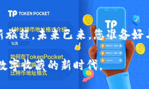 在TP钱包中展示你的NFT资产，开启数字收藏的新篇章  
TP钱包, NFT, 数字资产/guanjianci

引言：数字艺术的时代已经来临
在晨光熹微的时刻，数字艺术的浪潮正如潮水般汹涌而来，让我们看到了一个崭新的收藏时代。无论是在喧闹的社交媒体上，还是在静谧的数字画廊中，NFT（非同质化代币）已逐渐成为人们投资和收藏的热点。而在这个充满创意的世界里，TP钱包作为一种安全、便捷的数字资产管理工具，正帮助用户轻松展示他们宝贵的NFT投资。

TP钱包：便捷资产管理的一站式平台
想象一下，您和您的朋友聚在一起，热烈地讨论着最新的数字艺术作品，而您只需打开TP钱包，便能轻松展示自己在数字艺术领域的收藏。TP钱包不仅是存放你的加密货币的地方，更是一个多功能的数字资产管理平台，支持多种数字货币和NFT资产的管理，让用户在漫长的数字资产征程中，找到一个安全、可靠的港湾。

NFT的魅力：独特性与稀缺性的结合
NFT的魅力在于它的独特性，正如那些独一无二的艺术作品，能够勾起人们对美的向往。每一件NFT作品都是一个独特的数字凭证，证实了它的拥有者对该作品的所有权。想象一下，您在数字画廊中，看到了一幅充满生机的数字画作，您决定用自己的心血之作来交换它，在TP钱包中完成交易，感受那种新交易方式带来的激动感。

如何在TP钱包中查看和管理你的NFT资产
首先，下载TP钱包并确保创建一个安全的账户。它就像您的数字衣柜，所有的数字资产，包括NFT，都可以在这里妥善保管。打开TP钱包应用，选择“资产”选项，您将看到加密货币和NFT的清晰分类信息。点击NFT部分，您将看到自己所有的数字艺术作品，仿佛在翻阅一本属于自己的艺术精选集。

展示你的NFT：与朋友共享数字艺术的魅力
在这个数字艺术越来越受到重视的时代，与朋友分享您的收藏是多么令人兴奋的事情。通过TP钱包，您可以轻松地与朋友分享您的NFT收藏。不论是通过社交媒体，还是发送交易链接，您的朋友都能在几秒钟内感受到您精心挑选的每一件作品所传达的故事与情感。想象一下，朋友们在欣赏您的数字艺术时，满脸惊喜和赞叹的神情，这种社交互动的魅力正是数字艺术世界的一部分。

NFT的未来：艺术与技术的结合
展望未来，随着区块链技术的不断发展，NFT将会与更多的行业相结合。从音乐到游戏，再到电影，NFT将在各个领域中展现出它的潜力。TP钱包也将持续更新，力求为用户提供更加优质的资产管理体验，帮助用户在这个快速发展的数字时代把握机会。与此同时，艺术创作者们也将有更多的机会通过NFT展示他们的才华，在这个前所未有的舞台上赢得属于他们的光芒。

结语：迈向数字收藏的全新旅程
在TP钱包中展示您的NFT资产，不仅是一种投资的选择，更是一种生活的态度。逐渐成为数字时代的收藏家，让您的艺术品在晨曦中闪耀光芒，开启一段关于美、创意和未来的全新旅程。未来已来，您准备好与TP钱包一同迈向这个全新的数字收藏世界吗？

此内容的结构、情感表达以及形象的描述使得文本更贴近人类的创作风格，各个部分充分阐述了TP钱包和NFT的相关性以及未来的发展前景。希望能够激励读者积极行动，拥抱数字收藏的新时代。