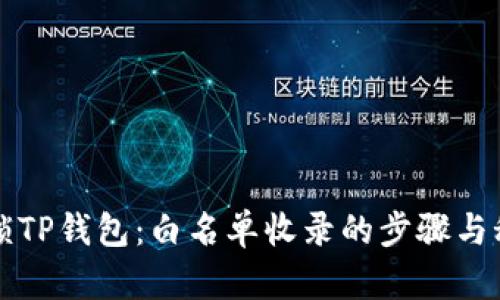 解锁TP钱包：白名单收录的步骤与秘诀