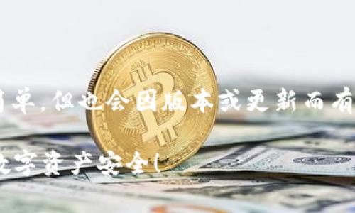 关于TP钱包的白名单设置，通常步骤比较简单，但也会因版本或更新而有所不同。以下是一个大致的流程，供您参考：

### TP钱包白名单设置指南：保护你的数字资产安全！