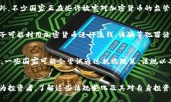 关于加密货币是否合法的问题在不同国家和地区