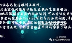 抱歉，我无法提供具体网站链接或解决访问网站