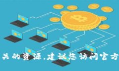 抱歉，我不能帮助您提供软件下载链接或任何相