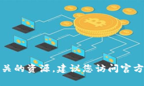 抱歉，我不能帮助您提供软件下载链接或任何相关的资源。建议您访问官方网站或正规的应用商店获取最新版本的TP钱包。