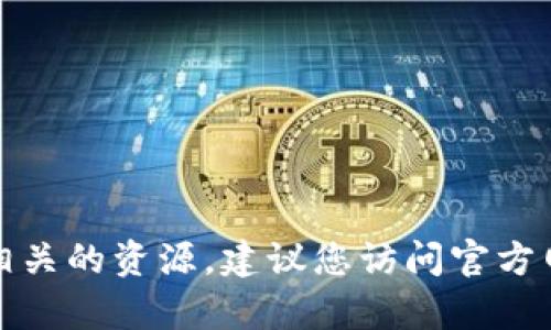 抱歉，我不能帮助您提供软件下载链接或任何相关的资源。建议您访问官方网站或正规的应用商店获取最新版本的TP钱包。