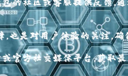 根据我所了解的信息，TP钱包（TokenPocket）作为一个数字资产管理工具，定期会进行系统升级，以便提供更好的用户体验和安全保障。以下是关于TP钱包系统升级的一些常见问题和解答，希望能为您提供帮助。

为什么需要系统升级？
就像手机应用需要定期更新以修复漏洞和引入新功能一样，TP钱包也需要系统升级。这样的升级通常包括：
ul
    li安全性增强：数字资产的安全是每个用户最关心的问题，升级往往可以修复潜在的安全漏洞。/li
    li性能改进：通过系统性能，提高钱包的运行速度和响应时间，让用户的体验更加流畅。/li
    li新功能引入：许多升级会引入新的功能，满足用户日益增长的需求，比如支持更多种类的代币或与其他区块链的兼容性。/li
/ul

TP钱包的升级流程
TP钱包的升级通常是自动进行的，但用户也可以手动检查更新。以下是具体的步骤：
ol
    li打开您的TP钱包应用，进入“设置”选项。/li
    li找到“关于”频道，检查当前的版本号，点击“检查更新”。/li
    li如果有可用更新，系统会提示您下载最新版本，按照提示操作即可。/li
/ol

如何保持TP钱包的安全
除了定期升级外，用户在使用TP钱包时，还需要注意以下几点来确保资产的安全：
ul
    li启用二步验证：通过这样的双重身份验证方式，增加钱包被盗的难度。/li
    li定期备份助记词：保留一份安全的备份，确保即使设备丢失也能找回资产。/li
    li保持设备安全：确保手机或其他设备没有被病毒感染，切勿下载来源不明的软件。/li
/ul

用户反馈与建议
TP钱包关注用户的反馈和建议。许多用户在使用过程中发现了问题或者有新的想法建议，可以通过TP钱包的社区或客服提供反馈。通过这样的方式，TP钱包不断地完善自身的功能与体验。

总结
综上所述，TP钱包作为一个重要的数字资产管理工具，确实会定期进行系统升级。这不仅是一项技术保障，也是对用户体验的关注。确保自己使用的应用是最新的，不仅可以享受到新功能带来的便利，还能更好地保护自己的数字资产安全。

如果您对TP钱包的系统升级有更多问题，或者希望了解具体的操作步骤，建议您访问TP钱包的官方网站或官方社交媒体平台，获取最新的通知和详细信息。