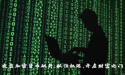 夜盘加密货币飙升：抓住机遇，开启财富之门